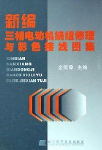 新編三相電動機繞組修理與彩色接線圖集