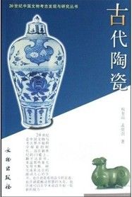 《古代陶瓷》