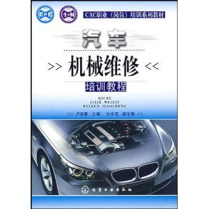 《CAC職業崗位培訓系列教材汽車機械維修培訓教程》