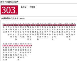 新余公交303路