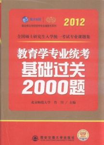 2012考研教育學專業統考基礎過關2000題