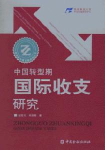 國際收支統計體系