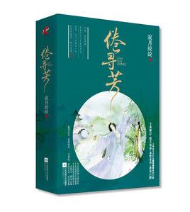 倦尋芳（全二冊）