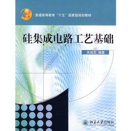 矽積體電路工藝基礎