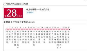 廣州公交番28路