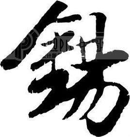 錫[漢語漢字]