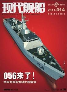 《現代艦船》2011年第1期封面