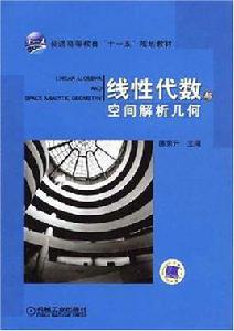 線性代數與空間解析幾何