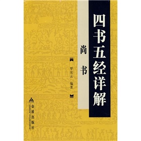 四書五經詳解：尚書