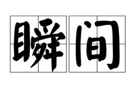 瞬間[形容時間詞語]