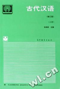 古代漢語上冊修訂版