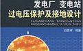 《發電廠、變電站過電壓保護及接地設計》