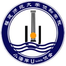 福建師範大學協和學院學生社團聯合會