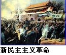 民主革命