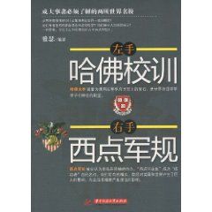 《左手哈佛校訓，右手西點軍規》