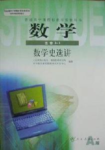 普通高中課程標準實驗教科書數學選修3-1數學史選講