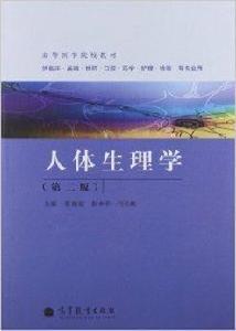 高等醫學院校教材：人體生理學