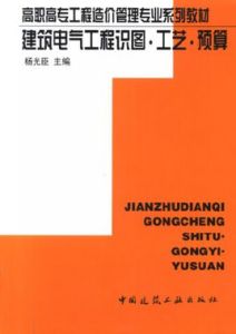 建築電氣工程識圖工藝預算