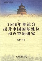 2008年奧運會提升中國國際地位和聲望的研究