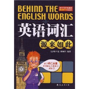 英語辭彙源來如此