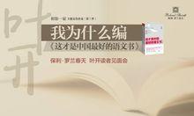 葉開[《收穫》雜誌編輯部主任、語文教育改革者]