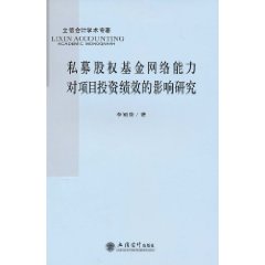 私募股權基金網路能力對項目投資績效的影響研究