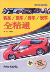 購車駕車養車玩車全精通