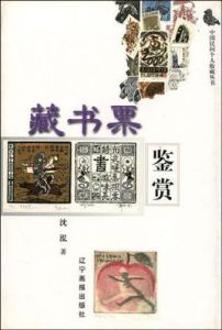 藏書票鑑賞