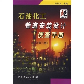 石油化工管道安裝設計便查手冊