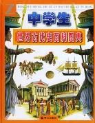 中學生世界古代史百科圖典