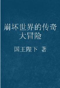 崩壞世界的傳奇大冒險[起點中文網小說]