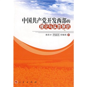 中國共產黨開發西部的理論與實踐研究