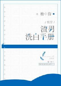 渣男洗白手冊