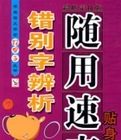 錯別字辨析隨用速查貼身手冊