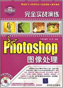 Photoshop圖像處理完全實戰演練