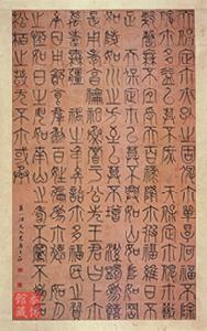 王澍篆書《詩經 小雅 天保》軸