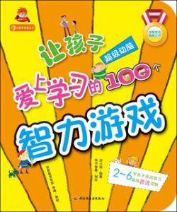 讓孩子愛上學習的100個智力遊戲