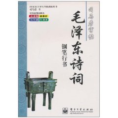 毛澤東詩詞：鋼筆行書