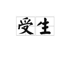 受生[漢語詞語]