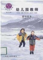 幼稚園教師指導用書-下冊-中班