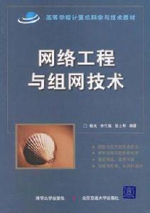 網路工程與組網技術[2008年清華大學出版社出版圖書]