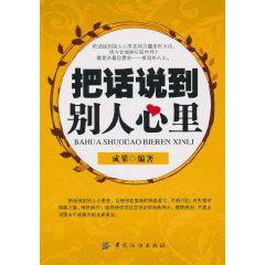 把話說到別人心裡[中國紡織出版社2010年版圖書]