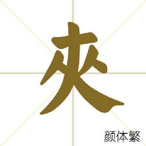 夾[漢字]