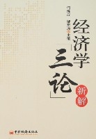 經濟學“三論”新解