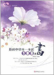 影響中學生一生的100本書