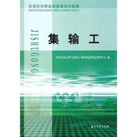 石油石化職業技能鑑定試題集