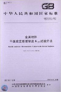 金屬材料平面應變斷裂韌度KⅠC試驗方法