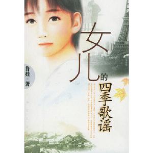 《女兒的四季歌謠》圖書封面