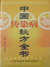 中國傳染病秘方全書