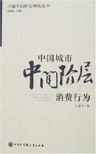 中國城市中間階層消費行為